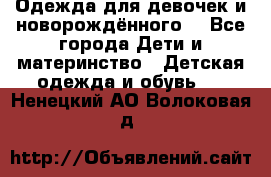 Одежда для девочек и новорождённого  - Все города Дети и материнство » Детская одежда и обувь   . Ненецкий АО,Волоковая д.